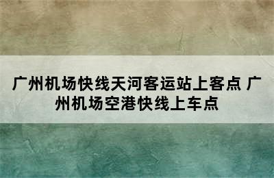 广州机场快线天河客运站上客点 广州机场空港快线上车点